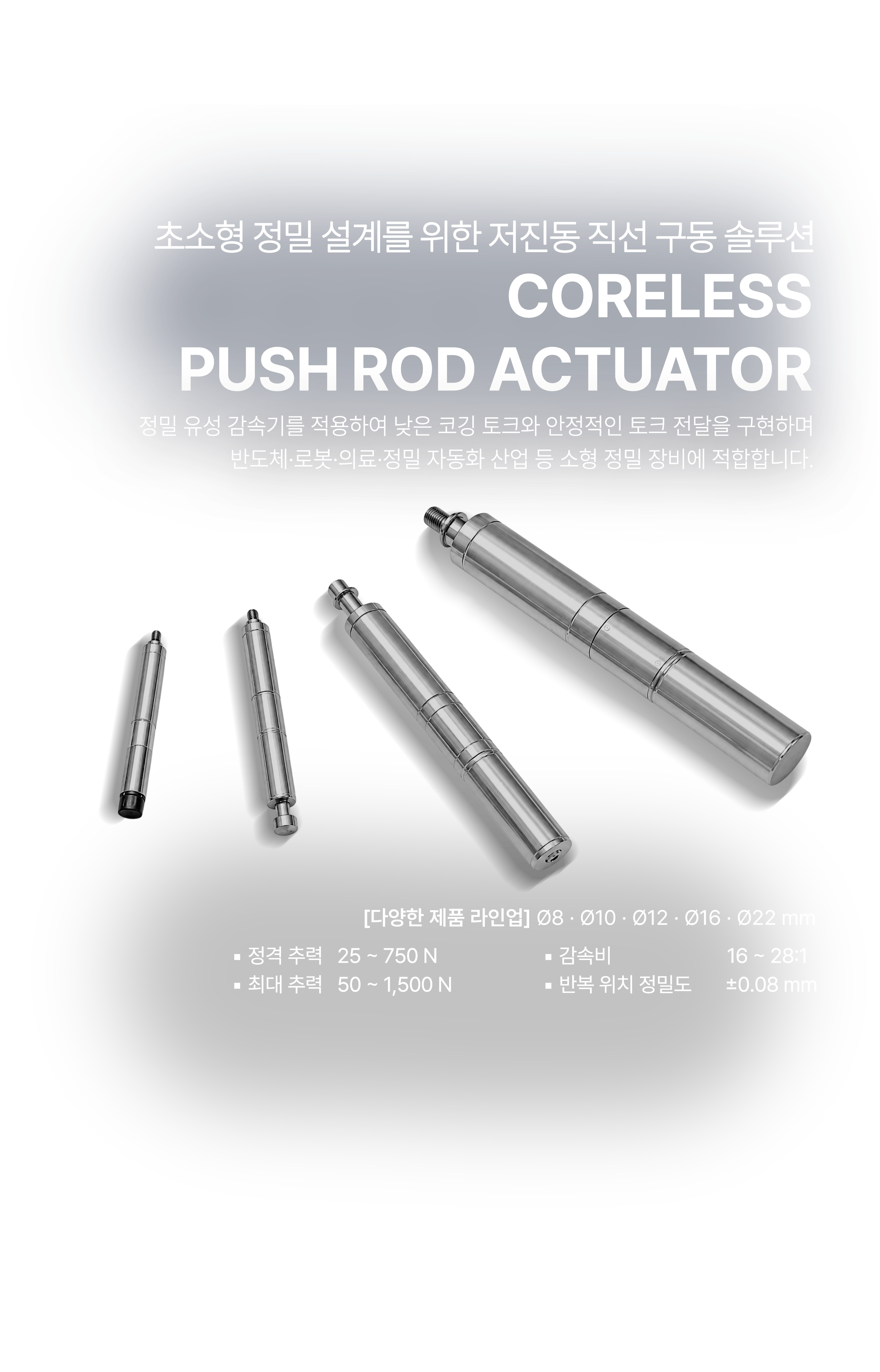Coreless Push Rod 액츄에이터