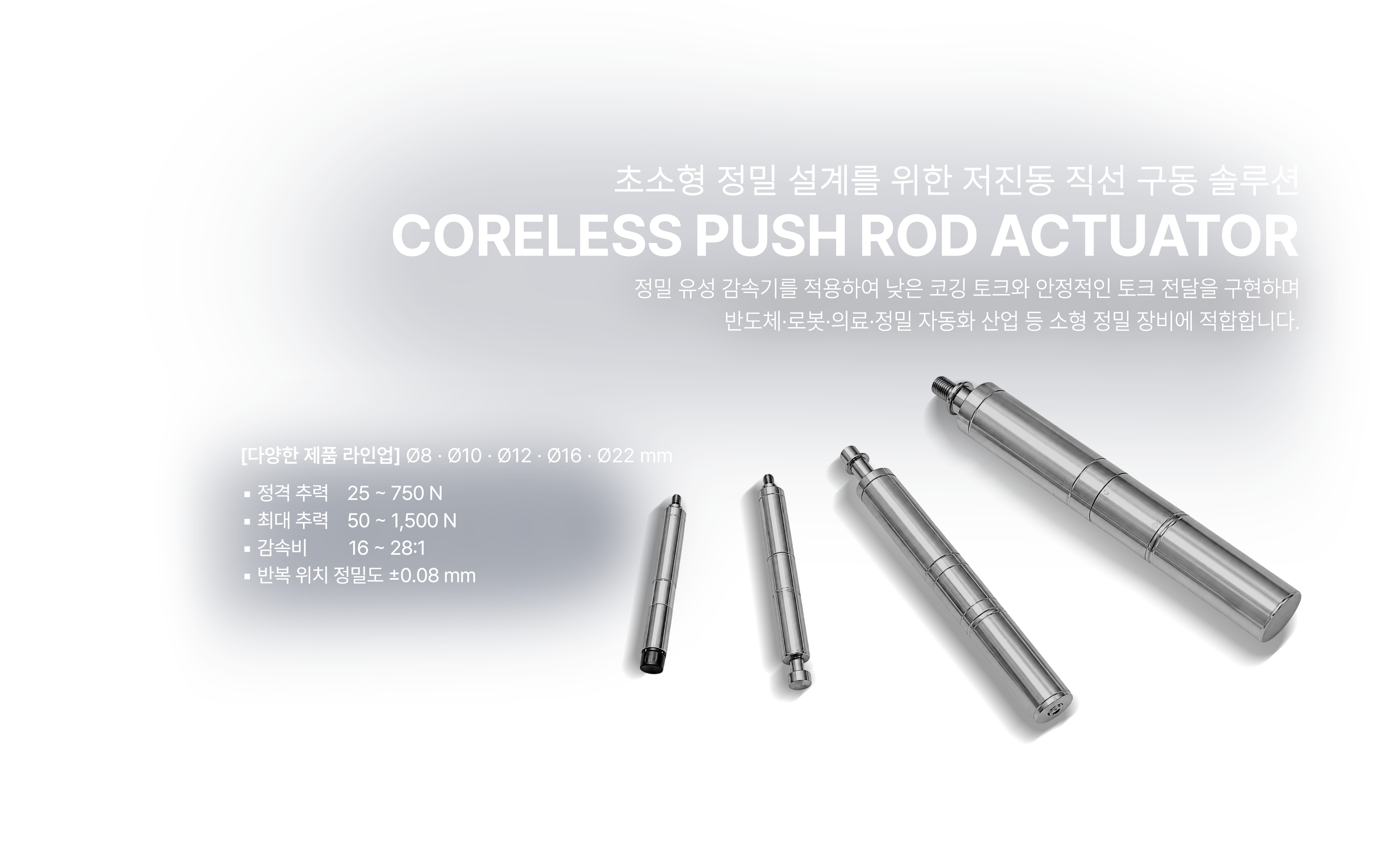 Coreless Push Rod 액츄에이터